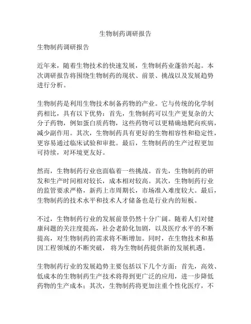 生物制药调研报告