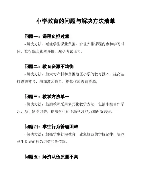 小学教育的问题与解决方法清单