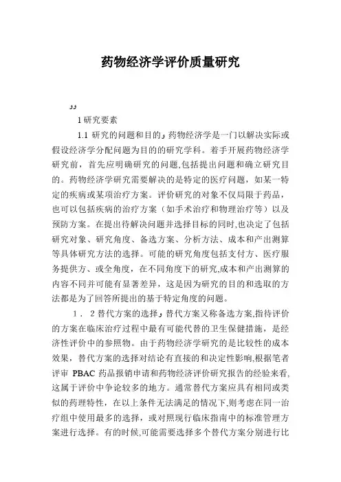 药物经济学评价质量研究