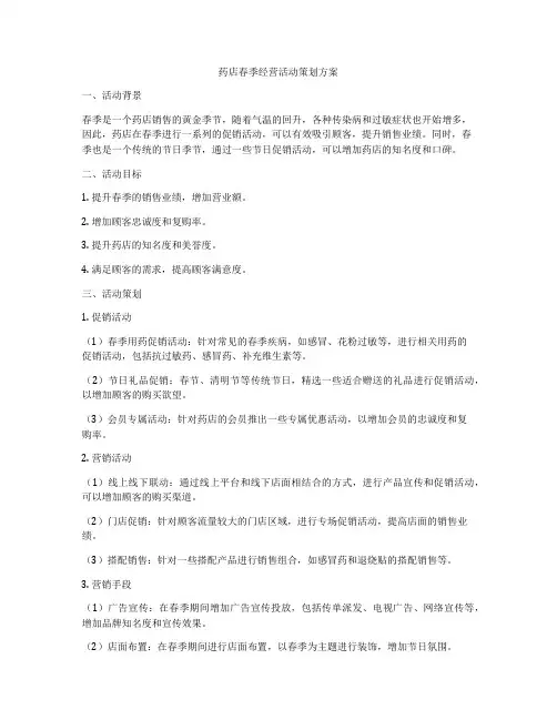 药店春季经营活动策划方案