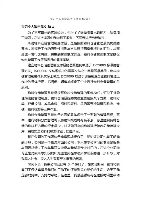 实习个人鉴定范文（精选16篇）