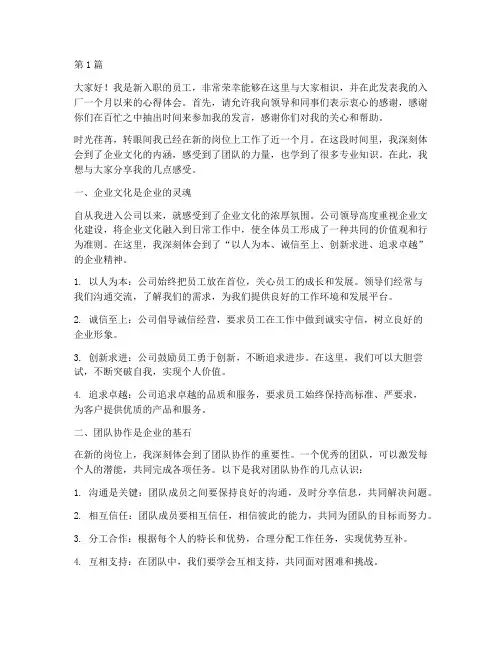 新员工入厂一个月发言稿(3篇)