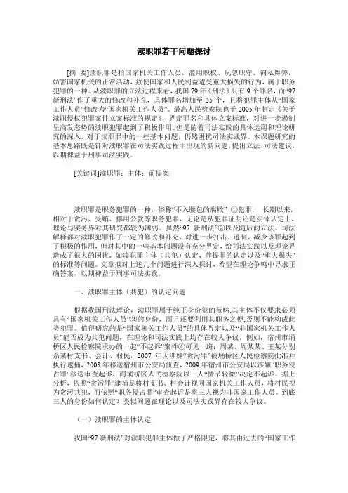 渎职罪若干问题探讨