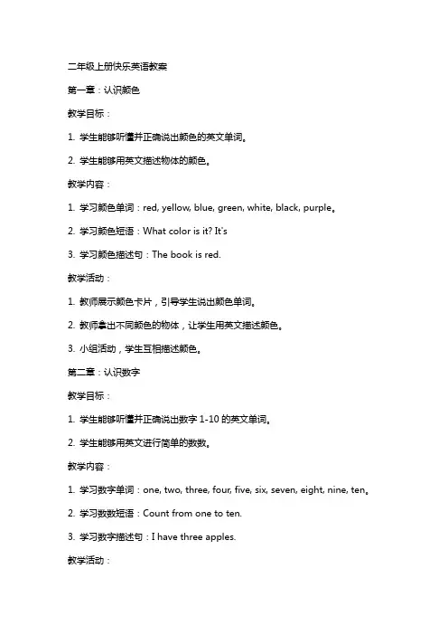 二年级上册快乐英语教案