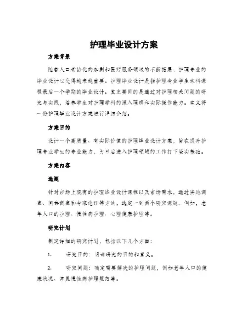 护理毕业设计方案