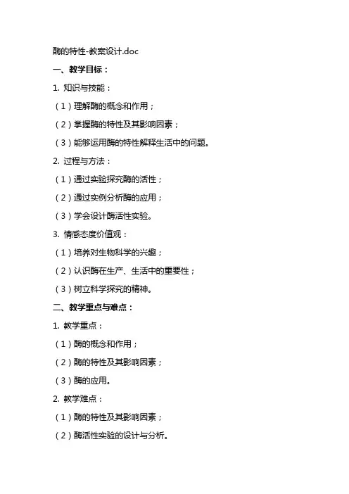 酶的特性教案设计