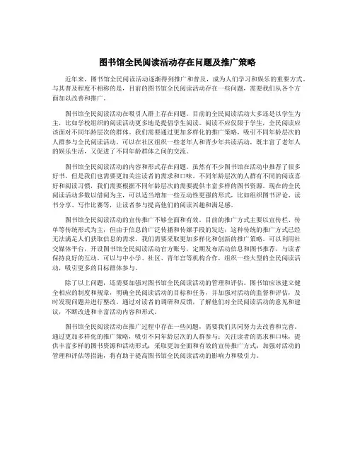 图书馆全民阅读活动存在问题及推广策略