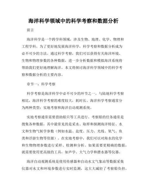 海洋科学领域中的科学考察和数据分析