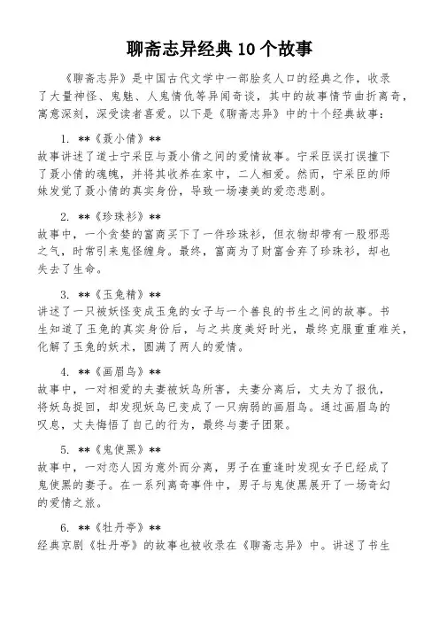 聊斋志异经典10个故事