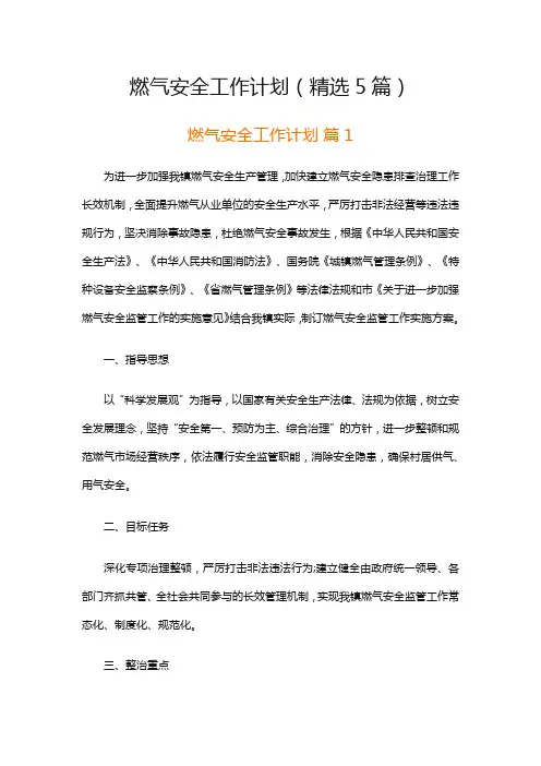 燃气安全工作计划(精选5篇)