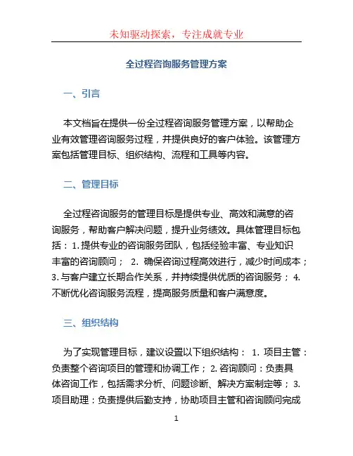 全过程咨询服务管理方案 (4)