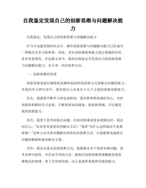 自我鉴定发现自己的创新思维与问题解决能力