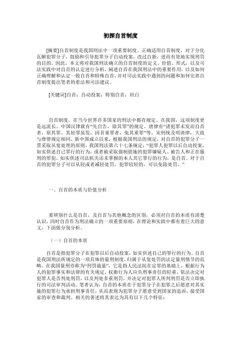 初探自首制度