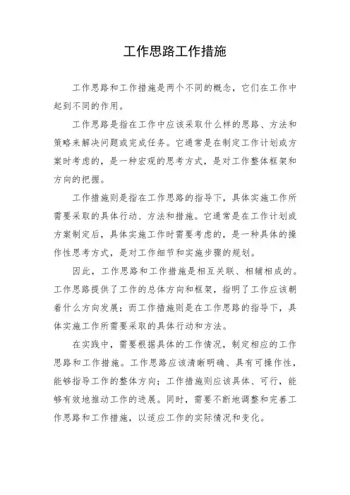 工作思路工作措施