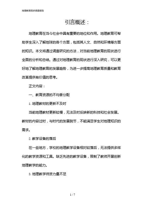 地理教育现状调查报告