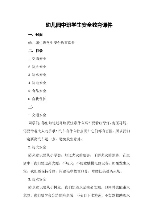 幼儿园中班学生安全教育课件