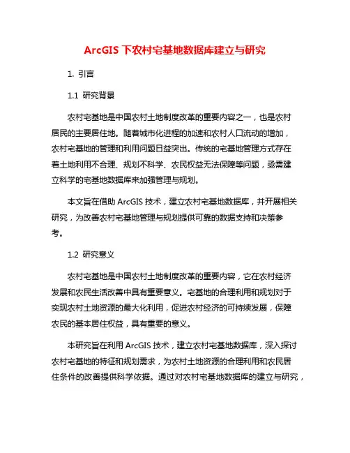 ArcGIS下农村宅基地数据库建立与研究