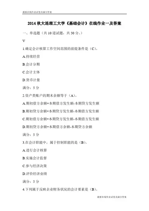 2014秋大连理工大学《基础会计》在线作业一及答案-最新