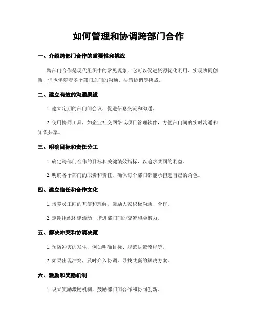 如何管理和协调跨部门合作
