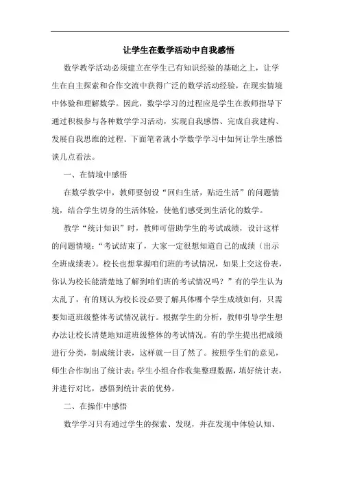 让学生在数学活动中自我感悟