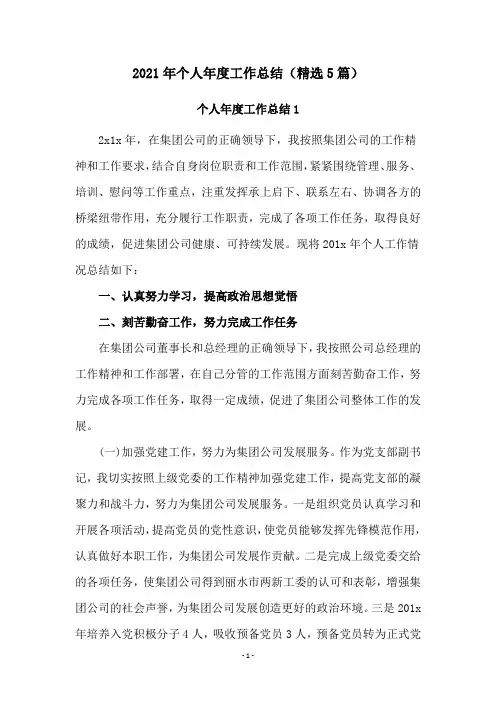 2020年个人年度工作总结(精选5篇)