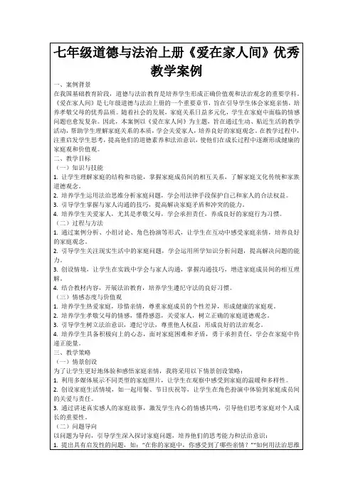 七年级道德与法治上册《爱在家人间》优秀教学案例