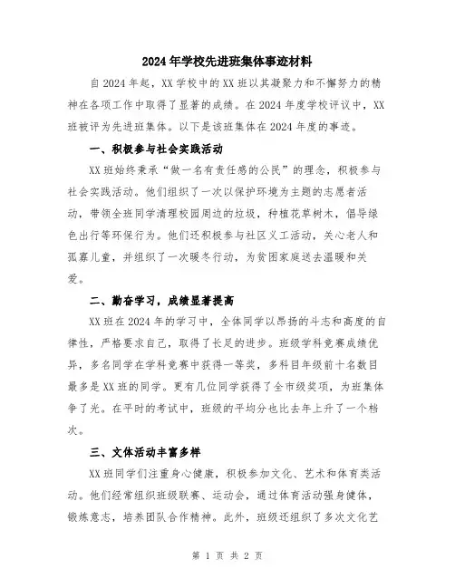 2024年学校先进班集体事迹材料