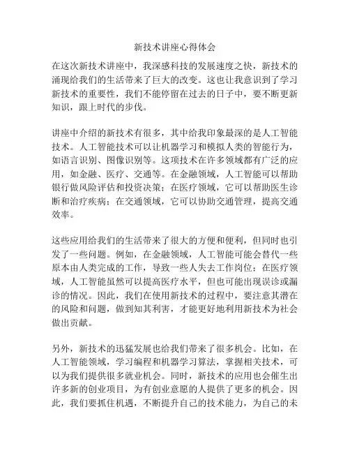 新技术讲座心得体会