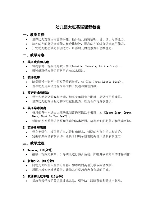 幼儿园大班英语课程教案