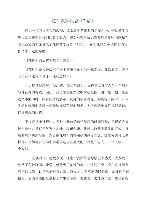 花钟教学反思(7篇)