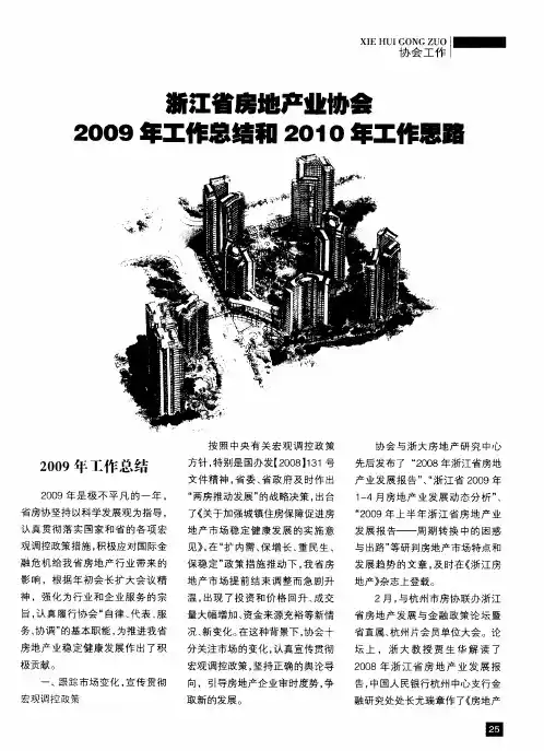 浙江省房地产业协会2009年工作总结和2010年工作思路