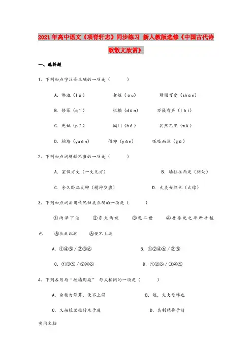 2021年高中语文《项脊轩志》同步练习 新人教版选修《中国古代诗歌散文欣赏》