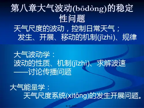 第八章大气波动的稳定性问题 动力气象学课件(共66张PPT)