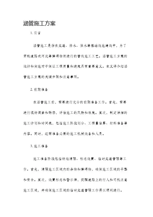 涵管施工方案