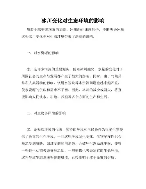 冰川变化对生态环境的影响