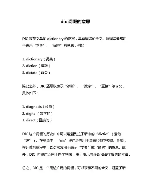 dic词缀的意思