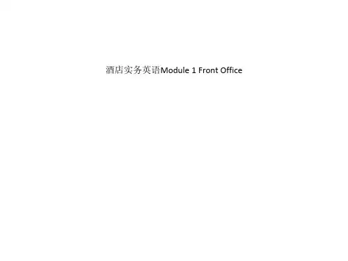 酒店实务英语Module 1 Front Office