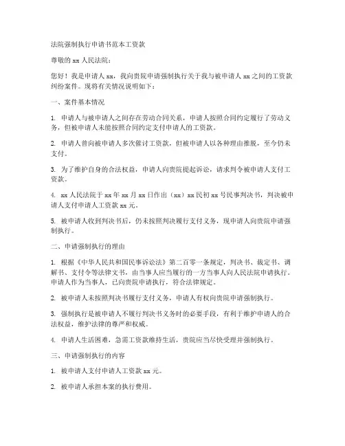 法院强制执行申请书范本工资款
