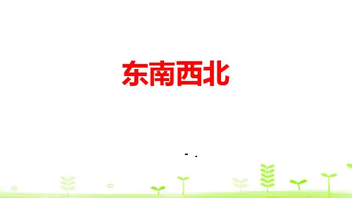 《东南西北》方向与位置PPT