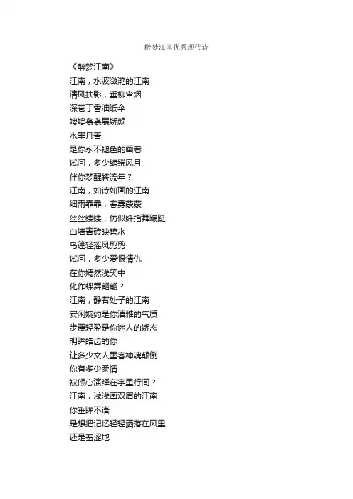 醉梦江南优秀现代诗