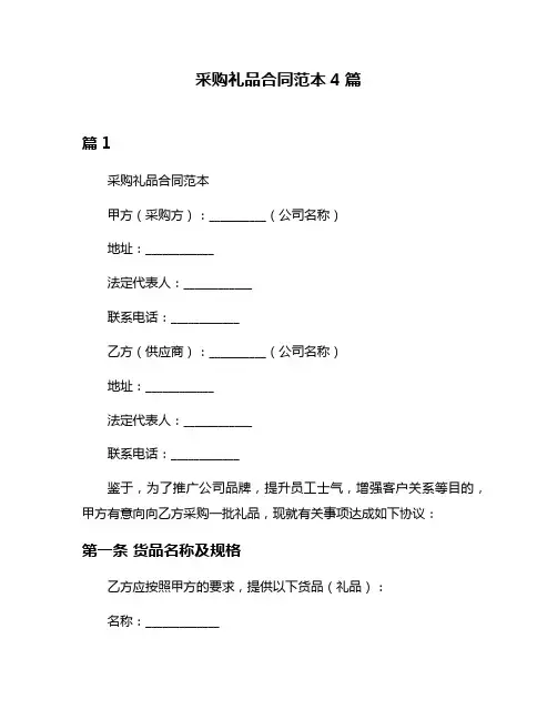 采购礼品合同范本4篇