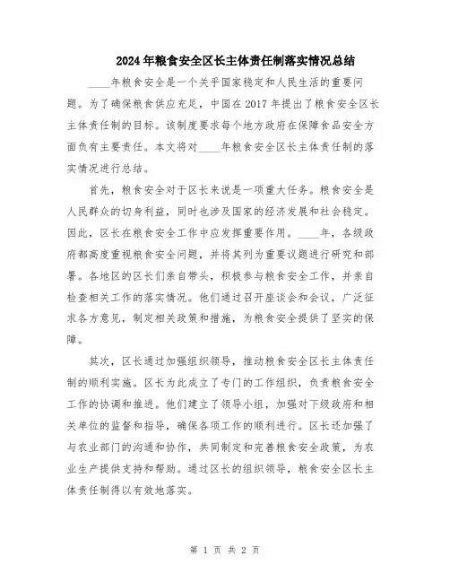 2024年粮食安全区长主体责任制落实情况总结