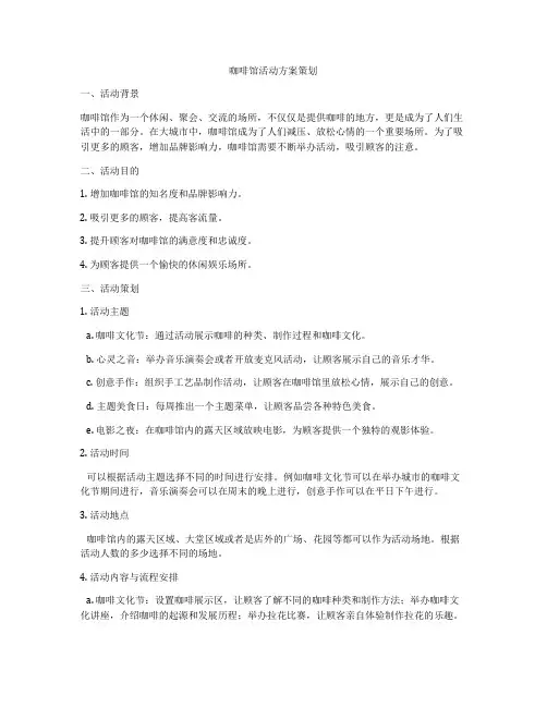 咖啡馆活动方案策划