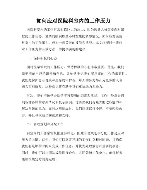 如何应对医院科室内的工作压力