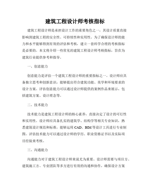 建筑工程设计师考核指标
