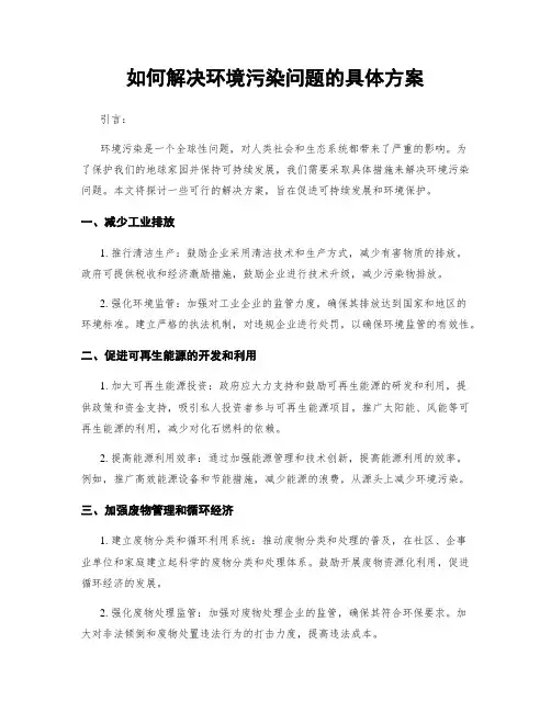 如何解决环境污染问题的具体方案