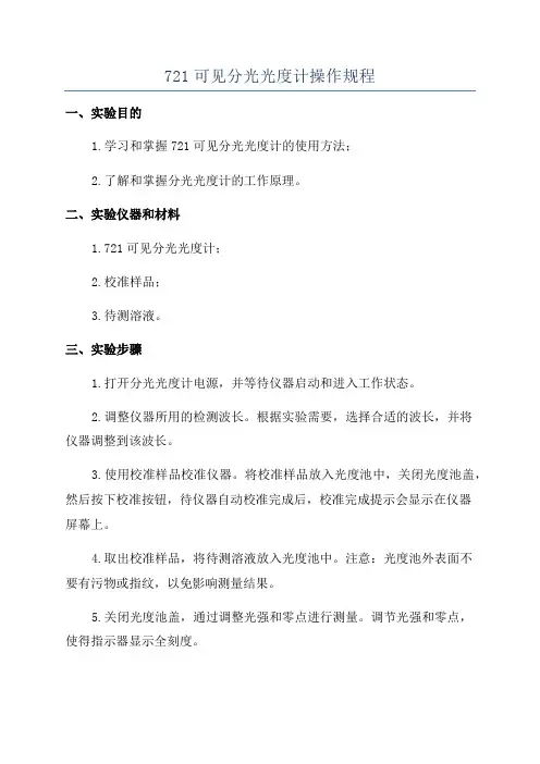 721可见分光光度计操作规程