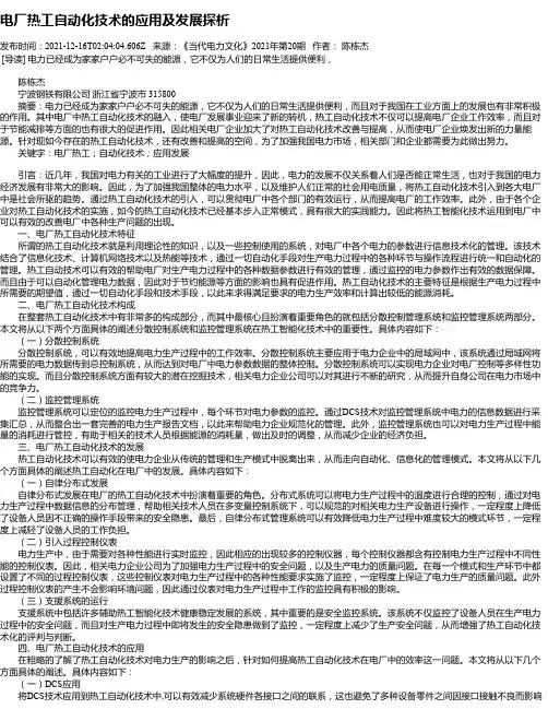 电厂热工自动化技术的应用及发展探析