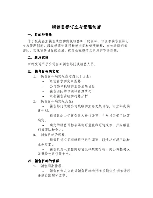 销售目标制定与管理制度