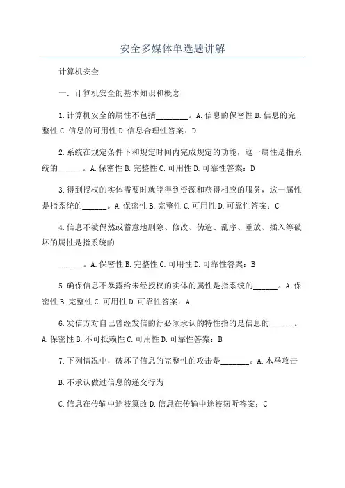 安全多媒体单选题讲解
